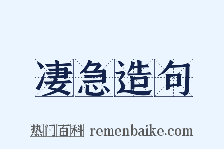 凄急造句是什么意思的图片